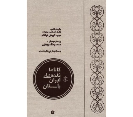کتاب گاتاها نغمه های ایران باستان به همراه cd اثر کورش نیکنام